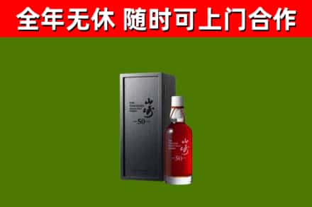 连南县烟酒回收50年山崎洋酒.jpg